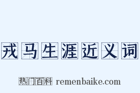 戎马生涯近义词是什么意思的图片